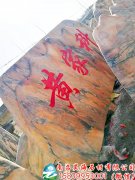 4米长2米高晚霞红景观石发往江西抚州
